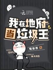 我在地府当阎罗