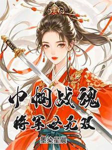 巾帼大将军跳舞