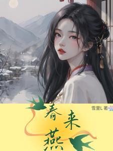 春来燕回时电视剧