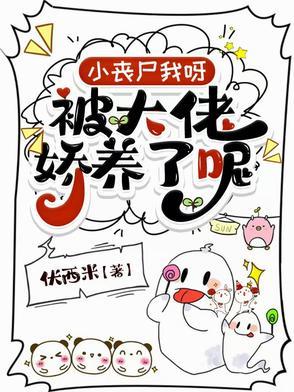 小丧尸我呀被大佬娇养了呢TXT