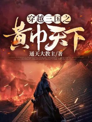 主角穿越三国成为黄巾