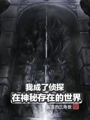 我成了侦探的