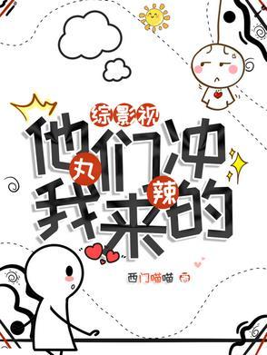 综影视丸辣他们冲我来的西门喵喵