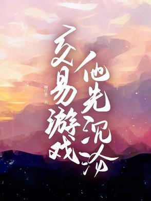 他先沉沦了