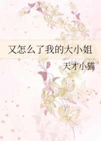 又怎么了我的大小姐豆瓣小组