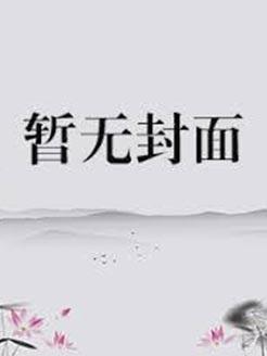 放开这个Alpha免费阅读