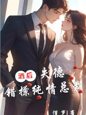 酒后错亲小奶狗结局