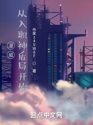 开始在漫威