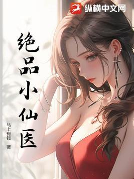 绝品小仙医TXT全文免费