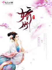 娇术须弥普普免费阅读