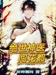 绝世神医花都逍遥动漫