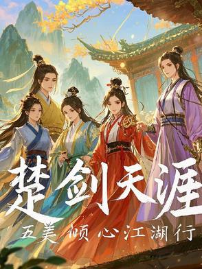 主人公是楚剑秋的