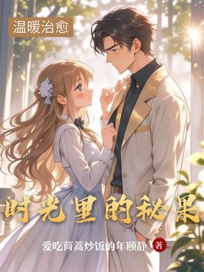 时光里的蜜果 笔趣阁
