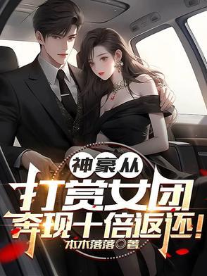 神豪打赏百万累死女主播