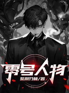 零号人物是骂人的吗