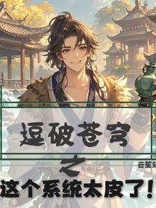 斗破苍穹之科技系统
