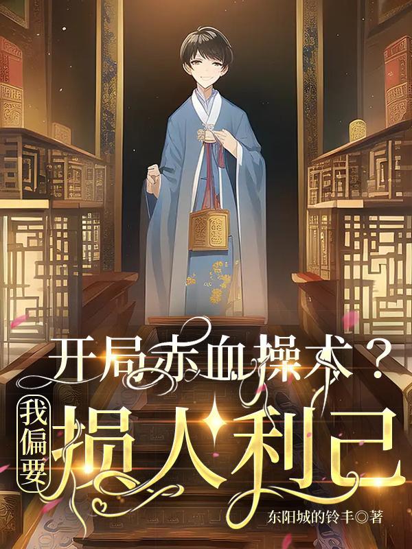 开局赤血操术?我偏要损人利己作者东阳城的铃丰