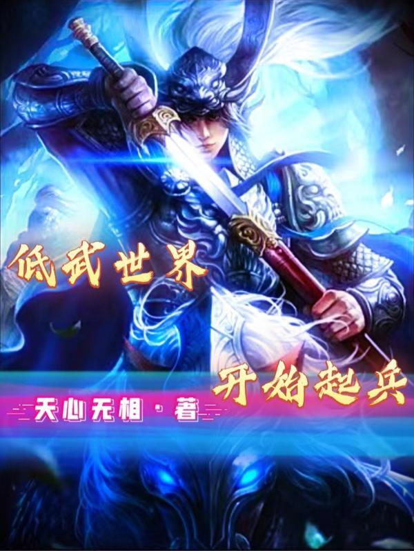 低武世界境界划分