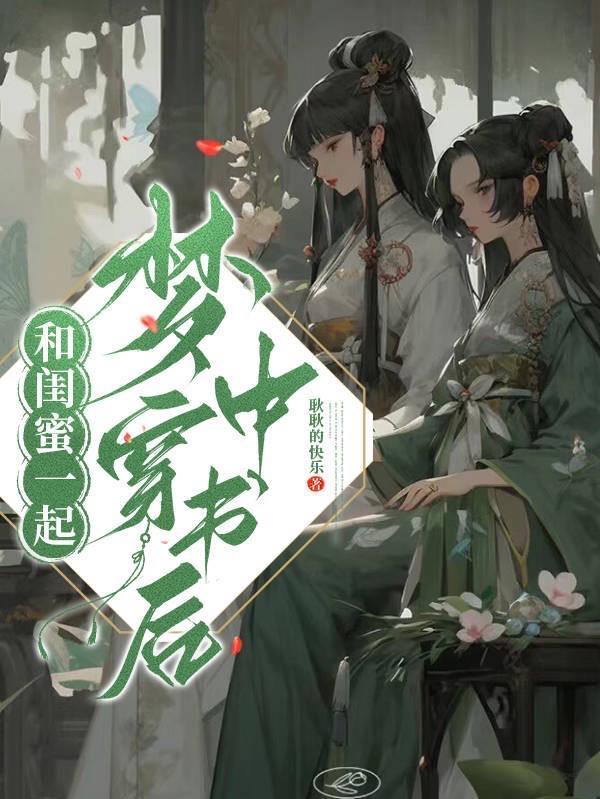 和闺蜜一起穿书娱乐圈