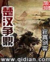楚汉争鼎无错免费阅读全文