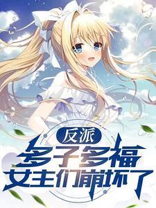 女主们崩坏了免费阅读