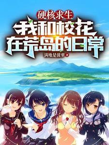 我和校花在荒岛的日常完整版
