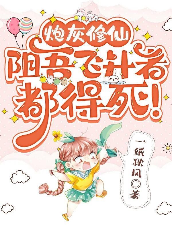 灰炮修仙有绝招