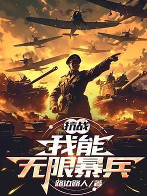 系统抗战排行榜完本