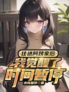 我觉醒了时间暂停演员