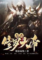 万古修罗大帝是谁