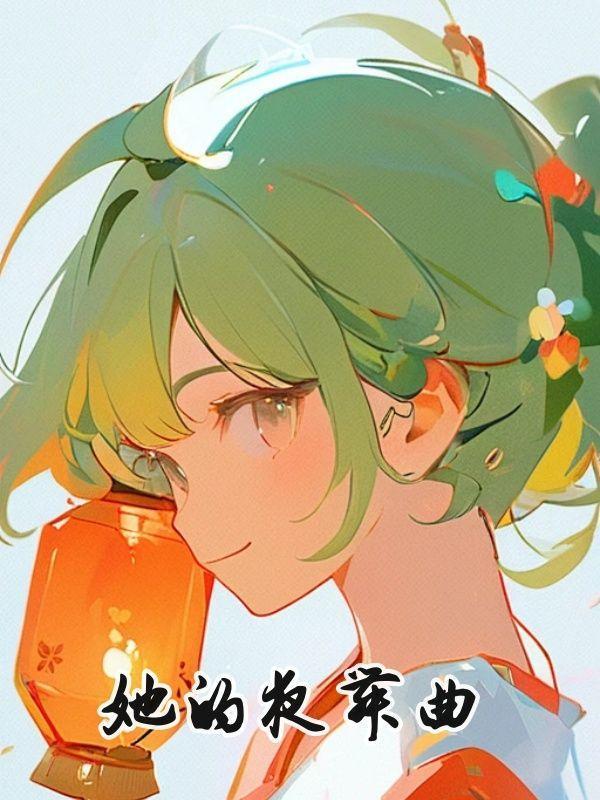 她的夜舞曲43