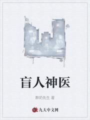 盲人神医第九章
