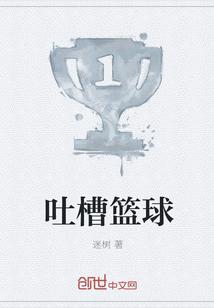 吐槽 篮球