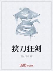 狭刀一出