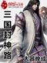 封神三国游戏