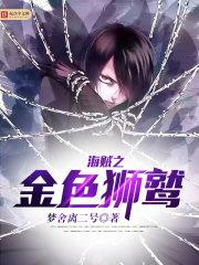 海贼之最强金狮子