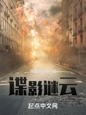 谍影谜云免费