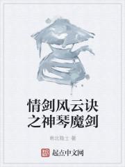 情剑风云诀之神琴魔剑无弹窗