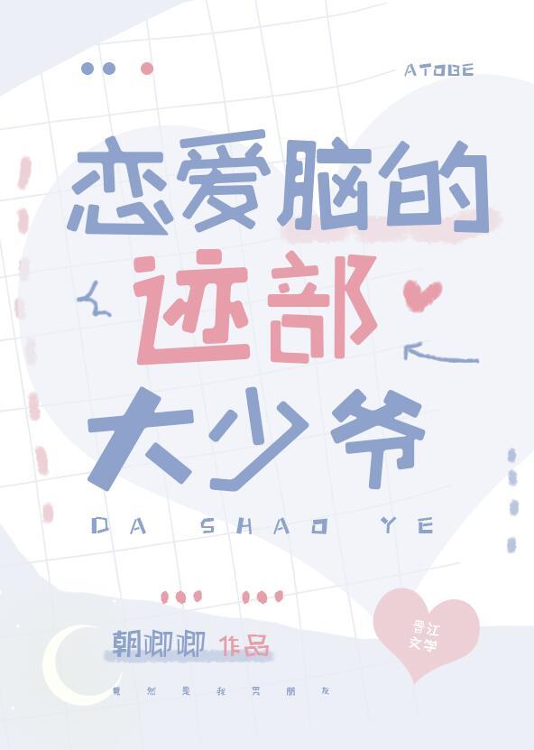 恋爱脑的迹部大少爷 朝唧唧