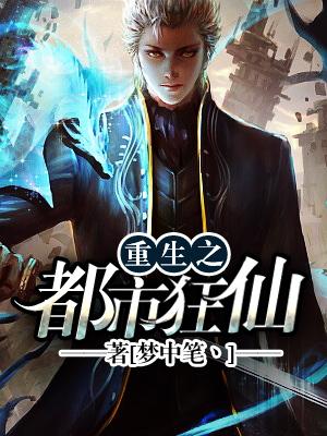 重生之都市狂仙百科