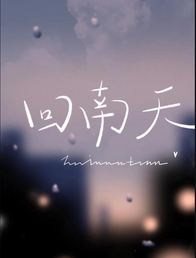 回南天电影具体讲的什么