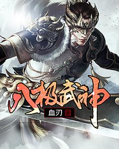 八极武神武极女主角有几个