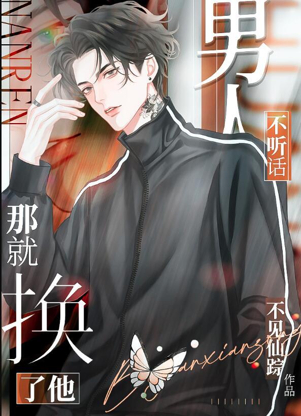 男人不听话那就换了他吧