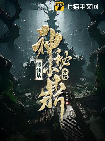 修仙从神秘小鼎开始女主是谁