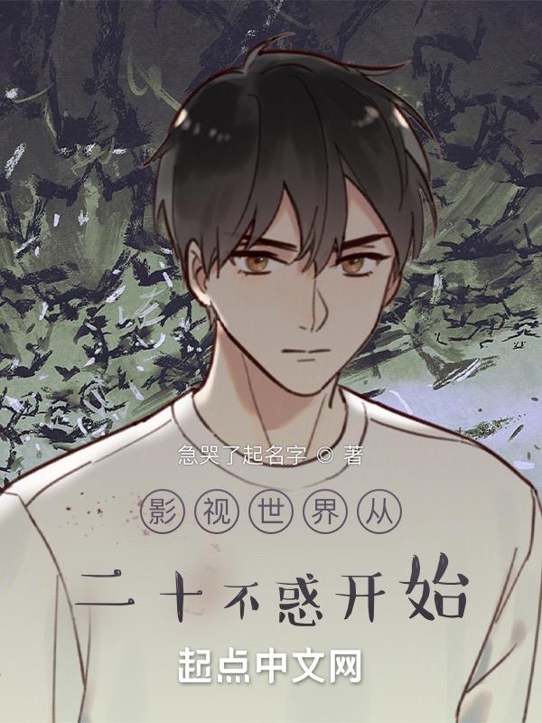 影视世界从三十而立开始