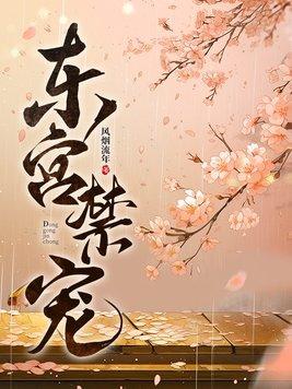 东宫禁宠by随我心原文免费阅读