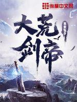 大荒剑帝完整版