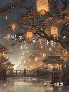 殿下是我的