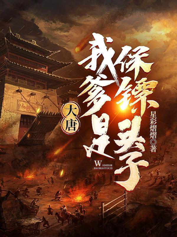 我爹大唐第一人