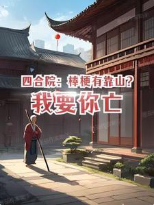 四合院我棒梗开局